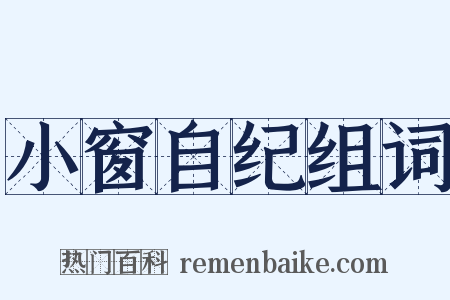 小窗自纪组词是什么意思的图片